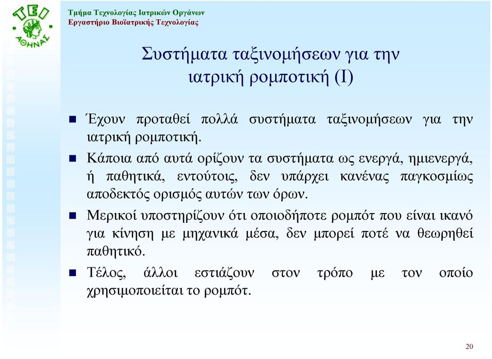 Κάποια από αυτά ορίζουν τα συστήµατα ως ενεργά, ηµιενεργά, ή παθητικά, εντούτοις, δεν υπάρχει κανένας παγκοσµίως