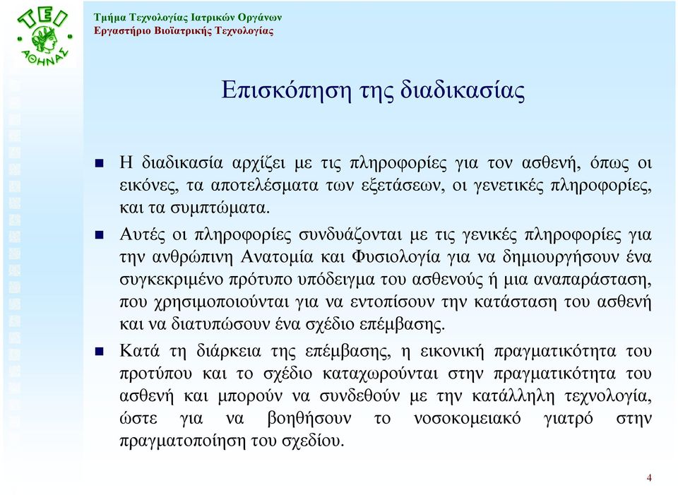 αναπαράσταση, που χρησιµοποιούνται για να εντοπίσουν την κατάσταση του ασθενή και να διατυπώσουν ένα σχέδιο επέµβασης.