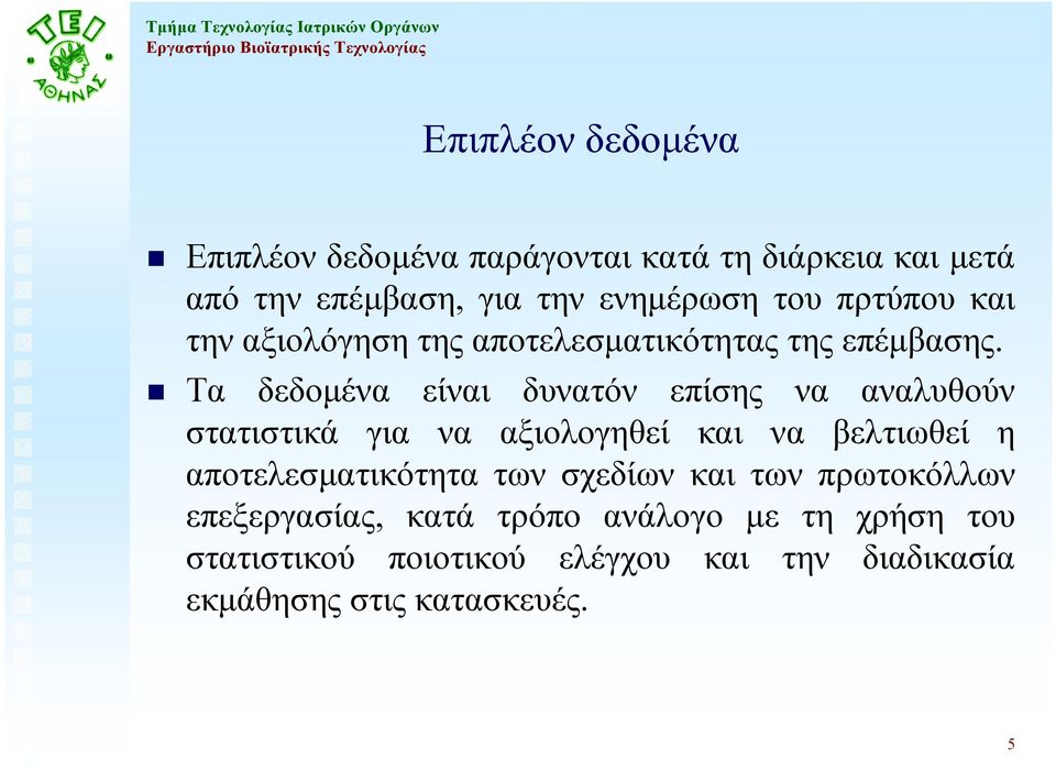 Τα δεδοµένα είναι δυνατόν επίσης να αναλυθούν στατιστικά για να αξιολογηθεί και να βελτιωθεί η