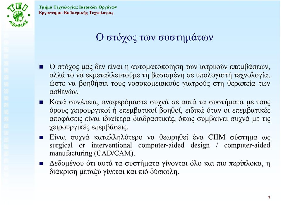 Κατά συνέπεια, αναφερόµαστε συχνά σε αυτά τα συστήµατα µε τους όρους χειρουργικοί ή επεµβατικοί βοηθοί, ειδικά όταν οι επεµβατικές αποφάσεις είναι ιδιαίτερα διαδραστικές, όπως