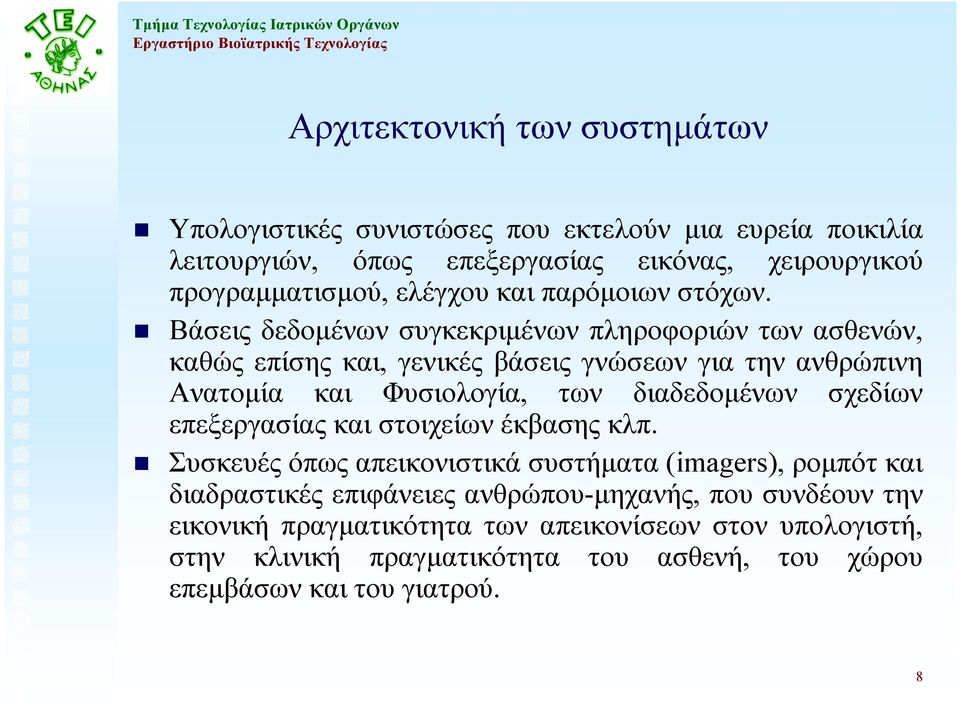 Βάσεις δεδοµένων συγκεκριµένων πληροφοριών των ασθενών, καθώς επίσης και, γενικές βάσεις γνώσεων για την ανθρώπινη Ανατοµία και Φυσιολογία, των διαδεδοµένων