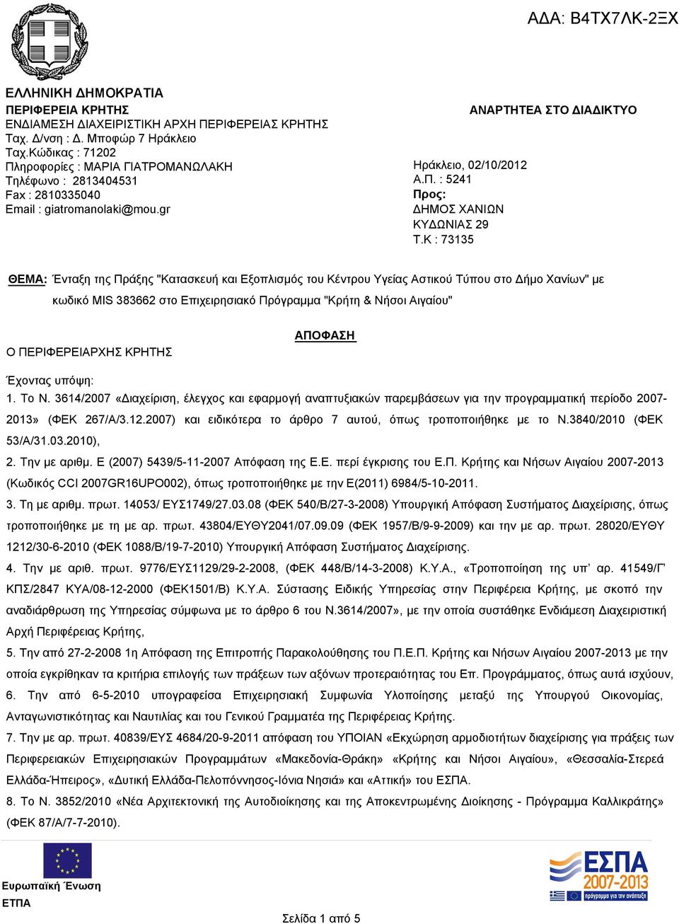 K : 73135 ΑΝΑΡΤΗΤΕΑ ΣΤΟ ΔΙΑΔΙΚΤΥΟ ΘΕΜΑ: Ένταξη της Πράξης "Κατασκευή και Εξοπλισμός του Κέντρου Υγείας Αστικού Τύπου στο Δήμο Χανίων" με κωδικό MIS 383662 στο Επιχειρησιακό Πρόγραμμα "Κρήτη & Νήσοι