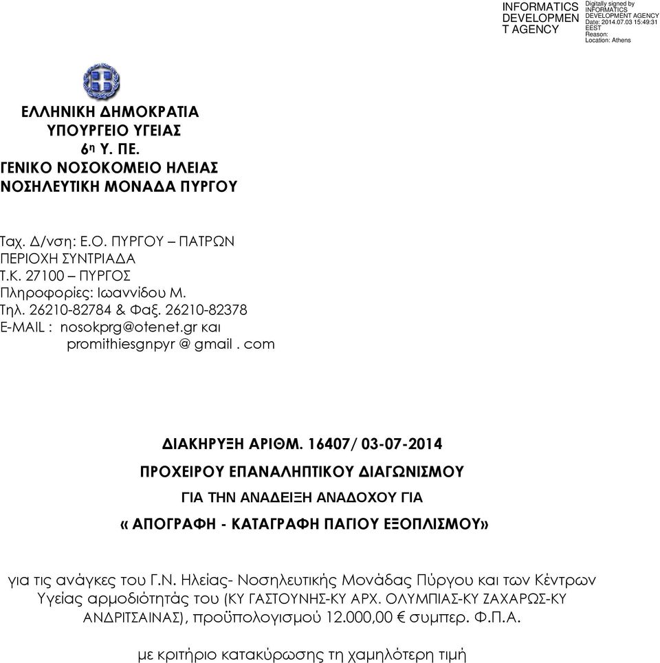 16407/ 03-07-2014 ΠΡΟΧΕΙΡΟΥ ΕΠΑΝΑΛΗΠΤΙΚΟΥ ΙΑΓΩΝΙΣΜΟΥ ΓΙΑ ΤΗΝ ΑΝΑ ΕΙΞΗ ΑΝΑ ΟΧΟΥ ΓΙΑ «ΑΠΟΓΡΑΦΗ - ΚΑΤΑΓΡΑΦΗ ΠΑΓΙΟΥ ΕΞΟΠΛΙΣΜΟΥ» για τις ανάγκες του Γ.Ν. Ηλείας- Νοσηλευτικής Μονάδας Πύργου και των Κέντρων Υγείας αρµοδιότητάς του (ΚΥ ΓΑΣΤΟΥΝΗΣ-ΚΥ ΑΡΧ.