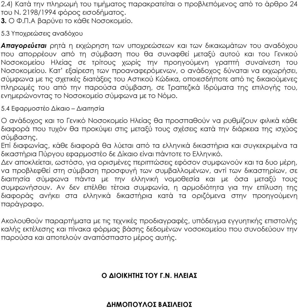 τρίτους χωρίς την προηγούµενη γραπτή συναίνεση του Νοσοκοµείου.