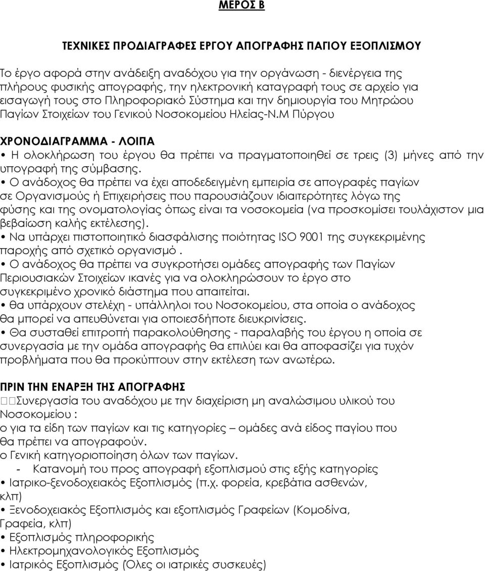 Μ Πύργου ΧΡΟΝΟ ΙΑΓΡΑΜΜΑ - ΛΟΙΠΑ Η ολοκλήρωση του έργου θα πρέπει να πραγµατοποιηθεί σε τρεις (3) µήνες από την υπογραφή της σύµβασης.