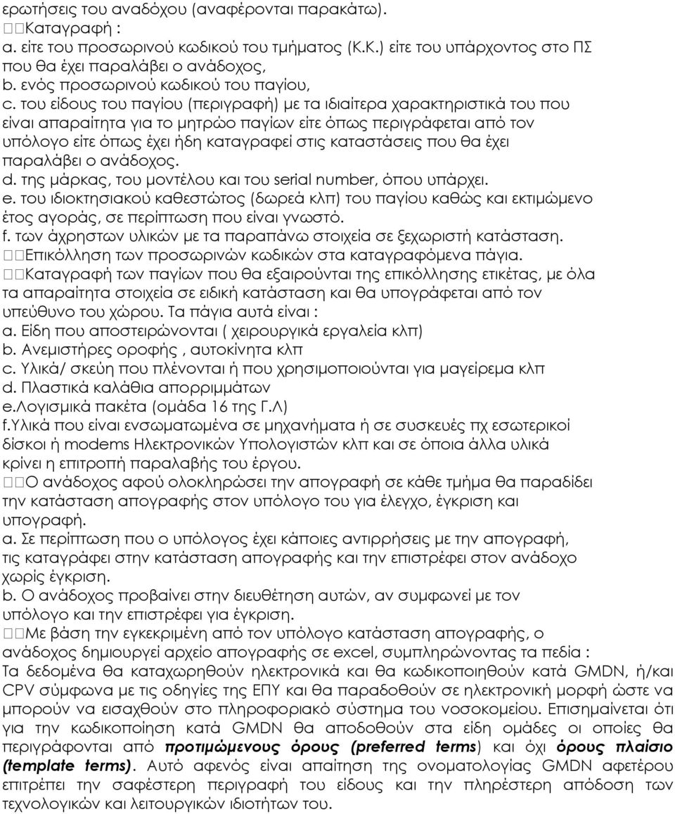 του είδους του παγίου (περιγραφή) µε τα ιδιαίτερα χαρακτηριστικά του που είναι απαραίτητα για το µητρώο παγίων είτε όπως περιγράφεται από τον υπόλογο είτε όπως έχει ήδη καταγραφεί στις καταστάσεις