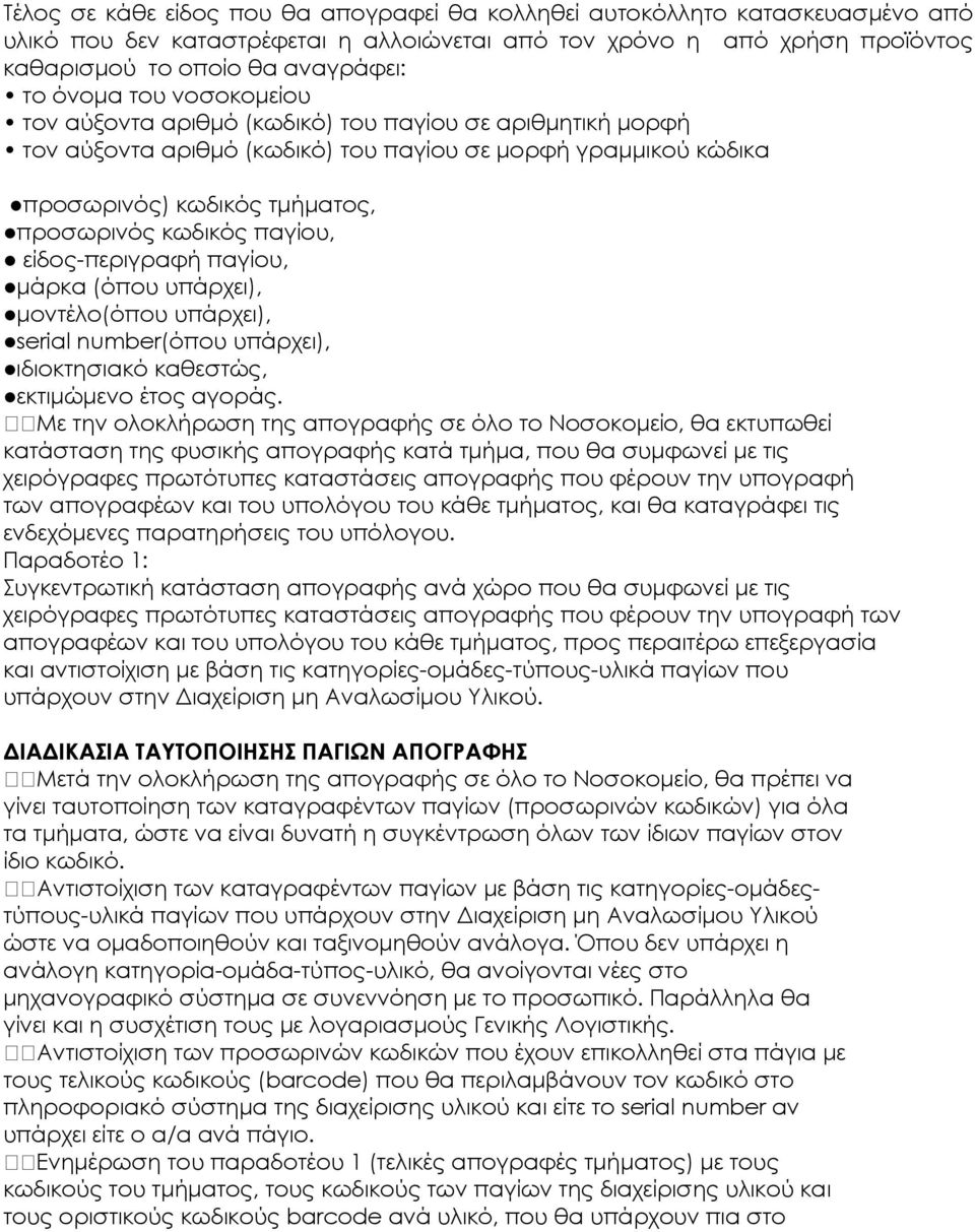 παγίου, είδος-περιγραφή παγίου, µάρκα (όπου υπάρχει), µοντέλο(όπου υπάρχει), serial number(όπου υπάρχει), ιδιοκτησιακό καθεστώς, εκτιµώµενο έτος αγοράς.