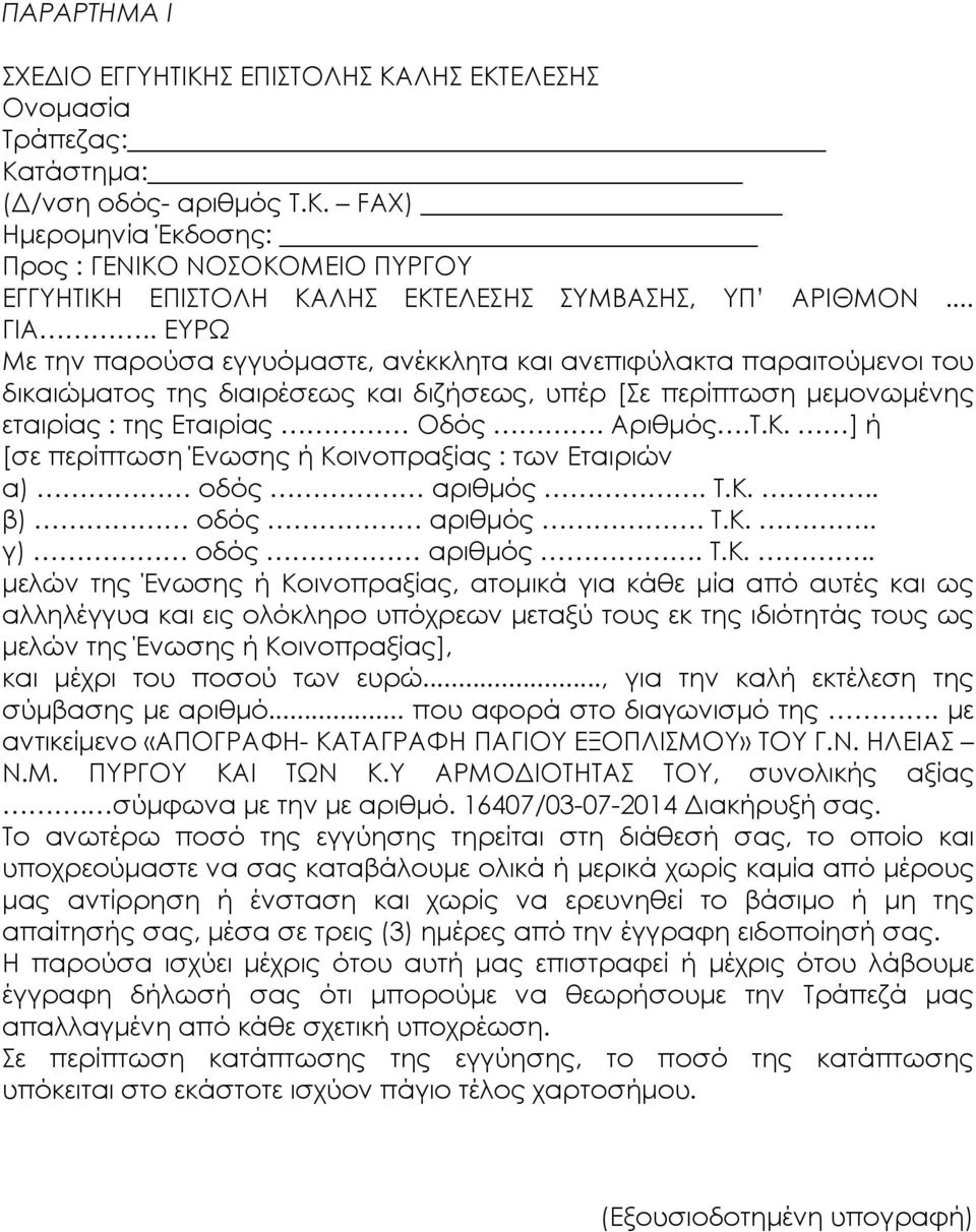 ] ή [σε περίπτωση Ένωσης ή Κο