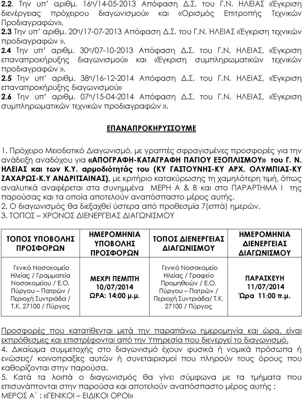 6 Την υπ αριθµ. 07 η /15-04-2014 Απόφαση.Σ. του Γ.Ν. ΗΛΕΙΑΣ, «Έγκριση συµπληρωµατικών τεχνικών προδιαγραφών». ΕΠΑΝΑΠΡΟΚΗΡΥΣΣΟΥΜΕ 1.