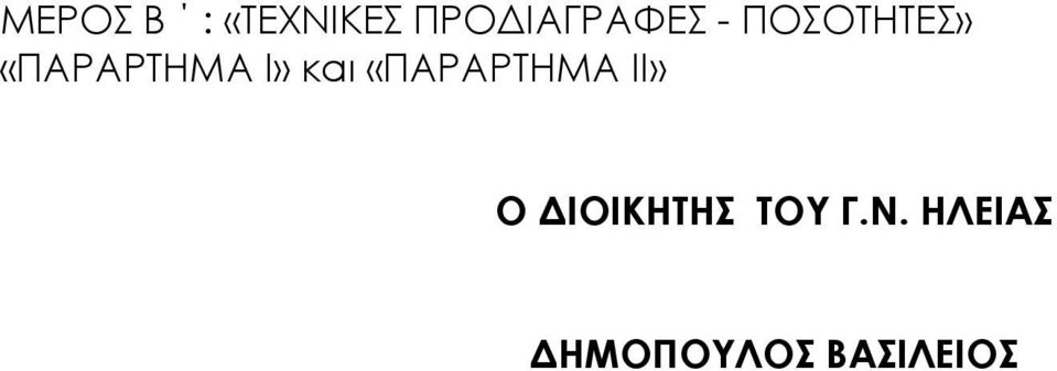 «ΠΑΡΑΡΤΗΜΑ Ι» και «ΠΑΡΑΡΤΗΜΑ