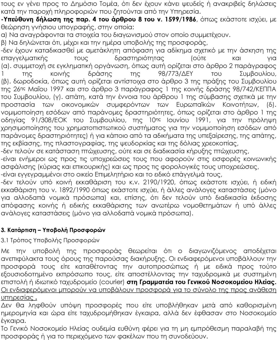 β) Να δηλώνεται ότι, µέχρι και την ηµέρα υποβολής της προσφοράς, -δεν έχουν καταδικασθεί µε αµετάκλητη απόφαση για αδίκηµα σχετικό µε την άσκηση της επαγγελµατικής τους δραστηριότητας (ούτε και για