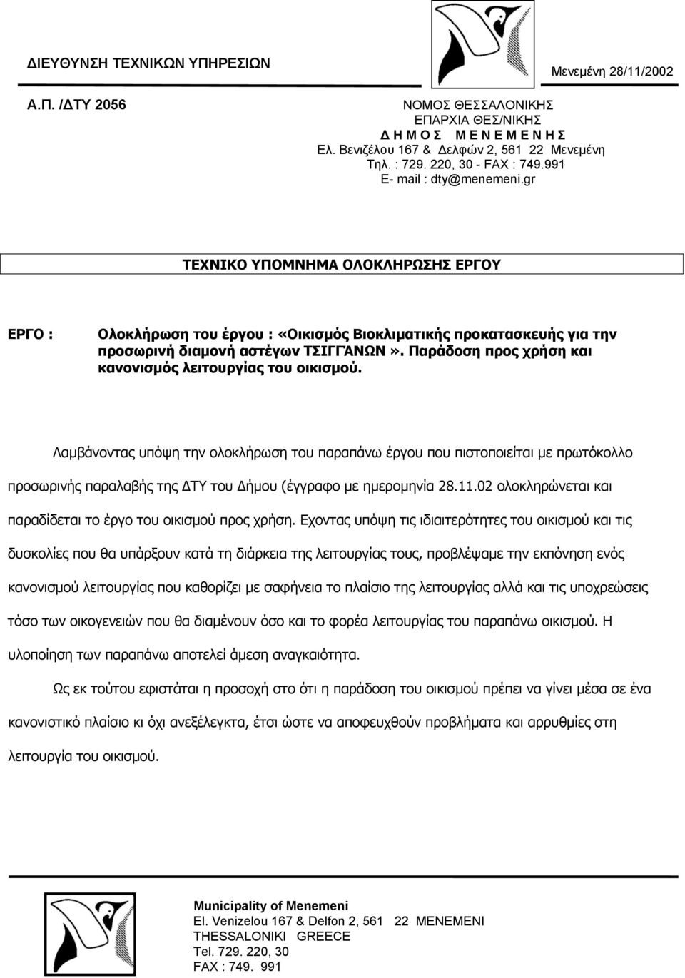 Παράδοση προς χρήση και κανονισμός λειτουργίας του οικισμού.