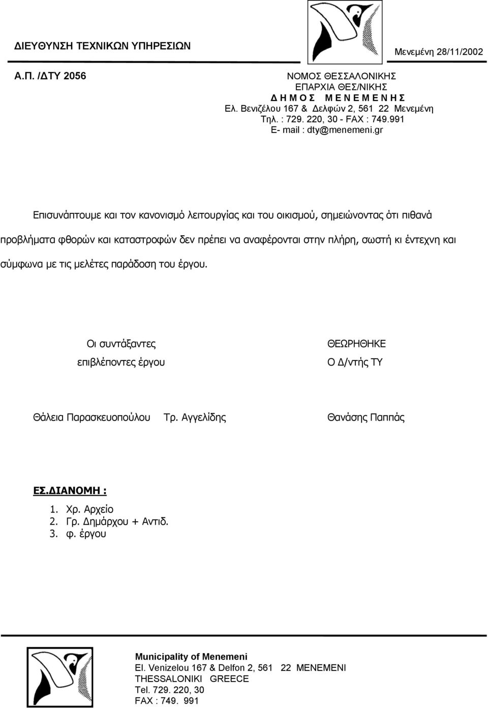 gr Μενεμένη 28/11/2002 Επισυνάπτουμε και τον κανονισμό λειτουργίας και του οικισμού, σημειώνοντας ότι πιθανά προβλήματα φθορών και καταστροφών δεν πρέπει να αναφέρονται στην πλήρη, σωστή