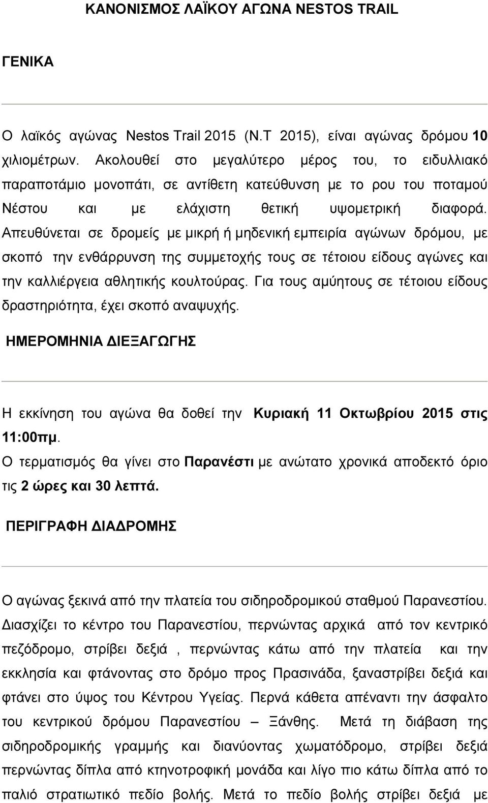 Απευθύνεται σε δρομείς με μικρή ή μηδενική εμπειρία αγώνων δρόμου, με σκοπό την ενθάρρυνση της συμμετοχής τους σε τέτοιου είδους αγώνες και την καλλιέργεια αθλητικής κουλτούρας.