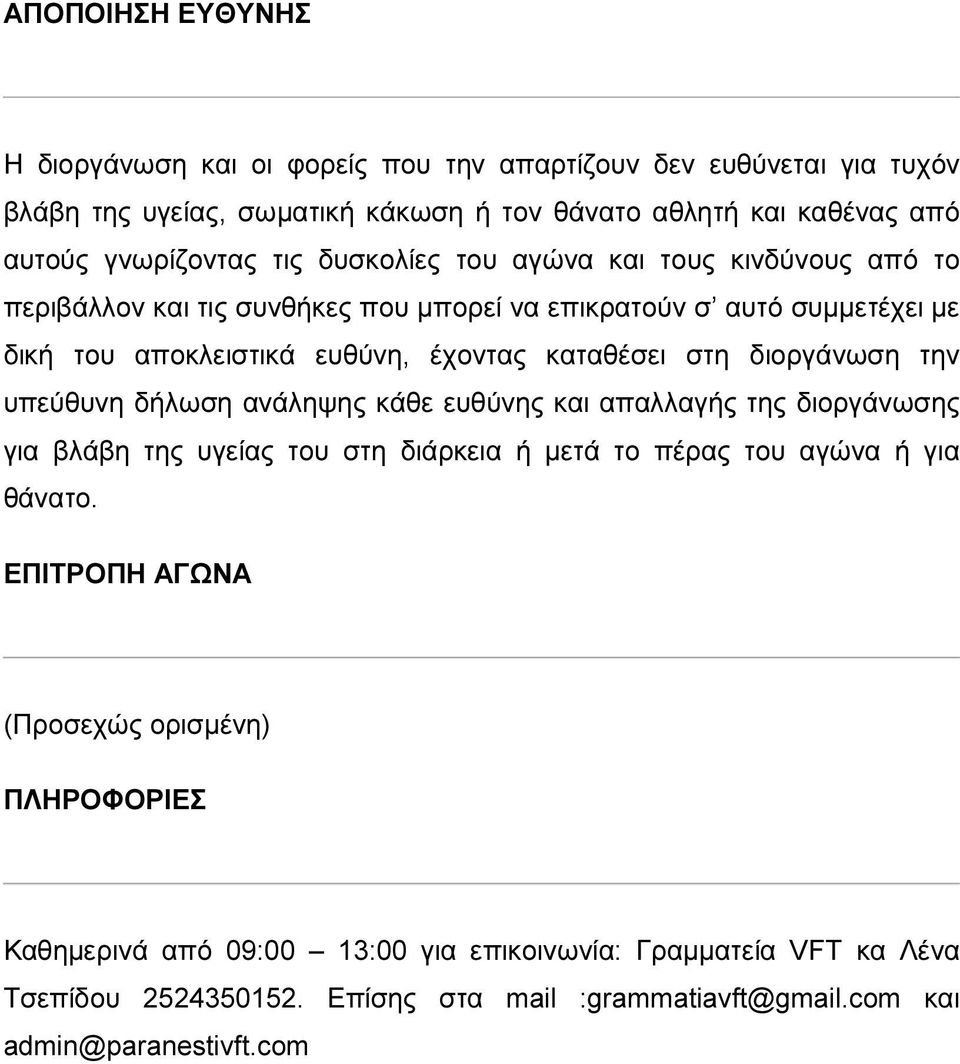 διοργάνωση την υπεύθυνη δήλωση ανάληψης κάθε ευθύνης και απαλλαγής της διοργάνωσης για βλάβη της υγείας του στη διάρκεια ή μετά το πέρας του αγώνα ή για θάνατο.