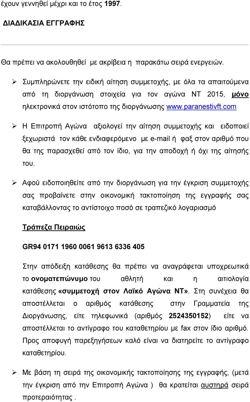 com Η Επιτροπή Αγώνα αξιολογεί την αίτηση συμμετοχής και ειδοποιεί ξεχωριστά τον κάθε ενδιαφερόμενο με e-mail ή φαξ στον αριθμό που θα της παρασχεθεί από τον ίδιο, για την αποδοχή ή όχι της αίτησής