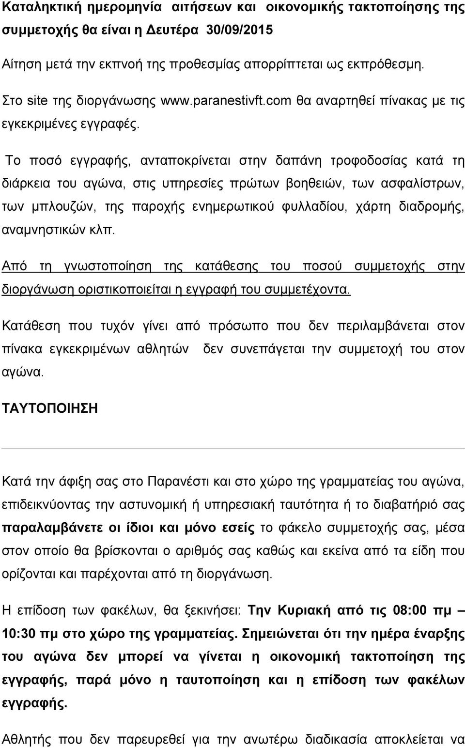 Το ποσό εγγραφής, ανταποκρίνεται στην δαπάνη τροφοδοσίας κατά τη διάρκεια του αγώνα, στις υπηρεσίες πρώτων βοηθειών, των ασφαλίστρων, των μπλουζών, της παροχής ενημερωτικού φυλλαδίου, χάρτη