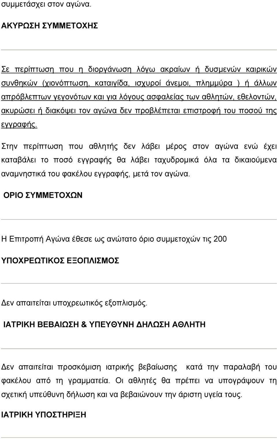των αθλητών, εθελοντών, ακυρώσει ή διακόψει τον αγώνα δεν προβλέπεται επιστροφή του ποσού της εγγραφής.