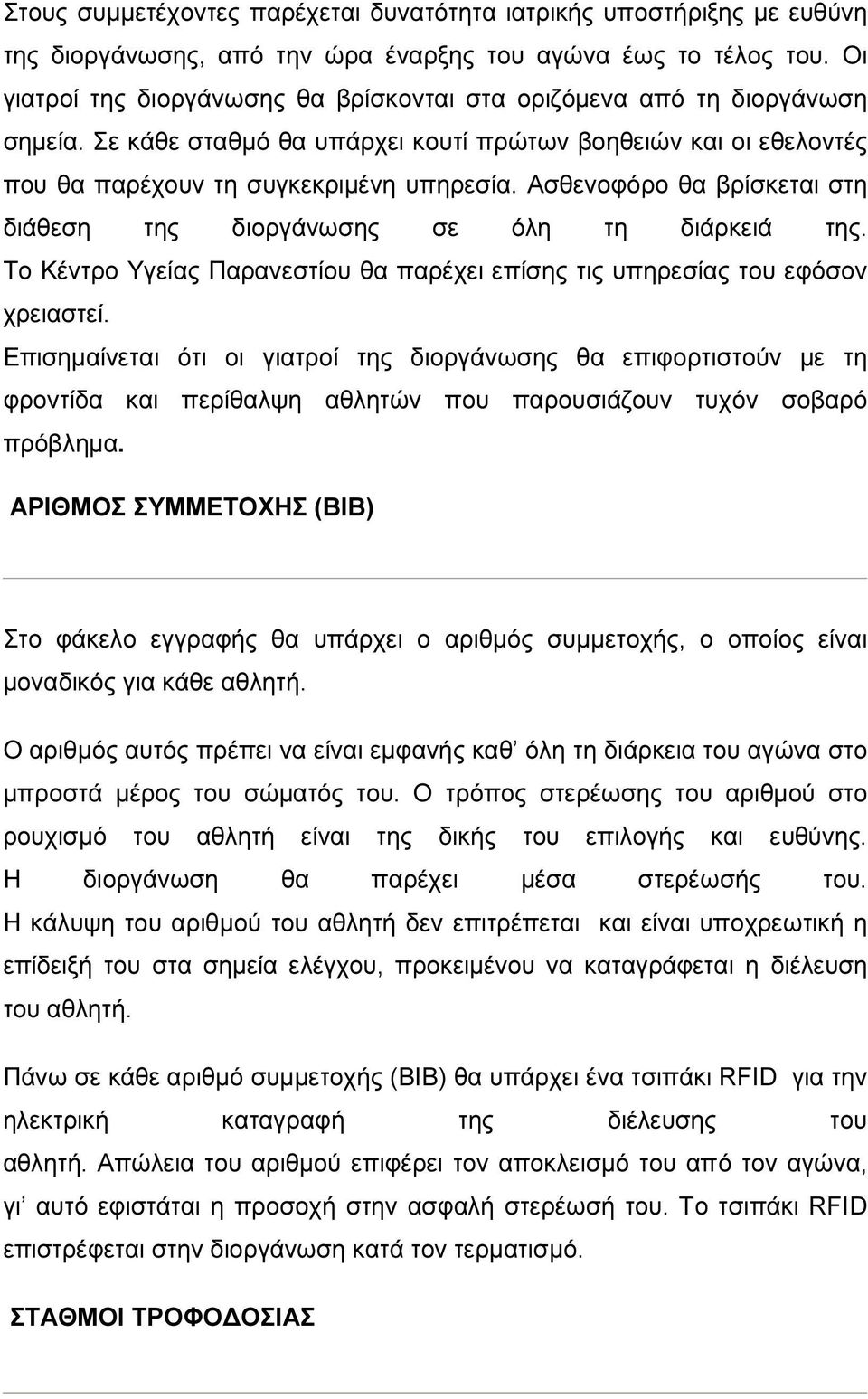 Ασθενοφόρο θα βρίσκεται στη διάθεση της διοργάνωσης σε όλη τη διάρκειά της. Το Κέντρο Υγείας Παρανεστίου θα παρέχει επίσης τις υπηρεσίας του εφόσον χρειαστεί.