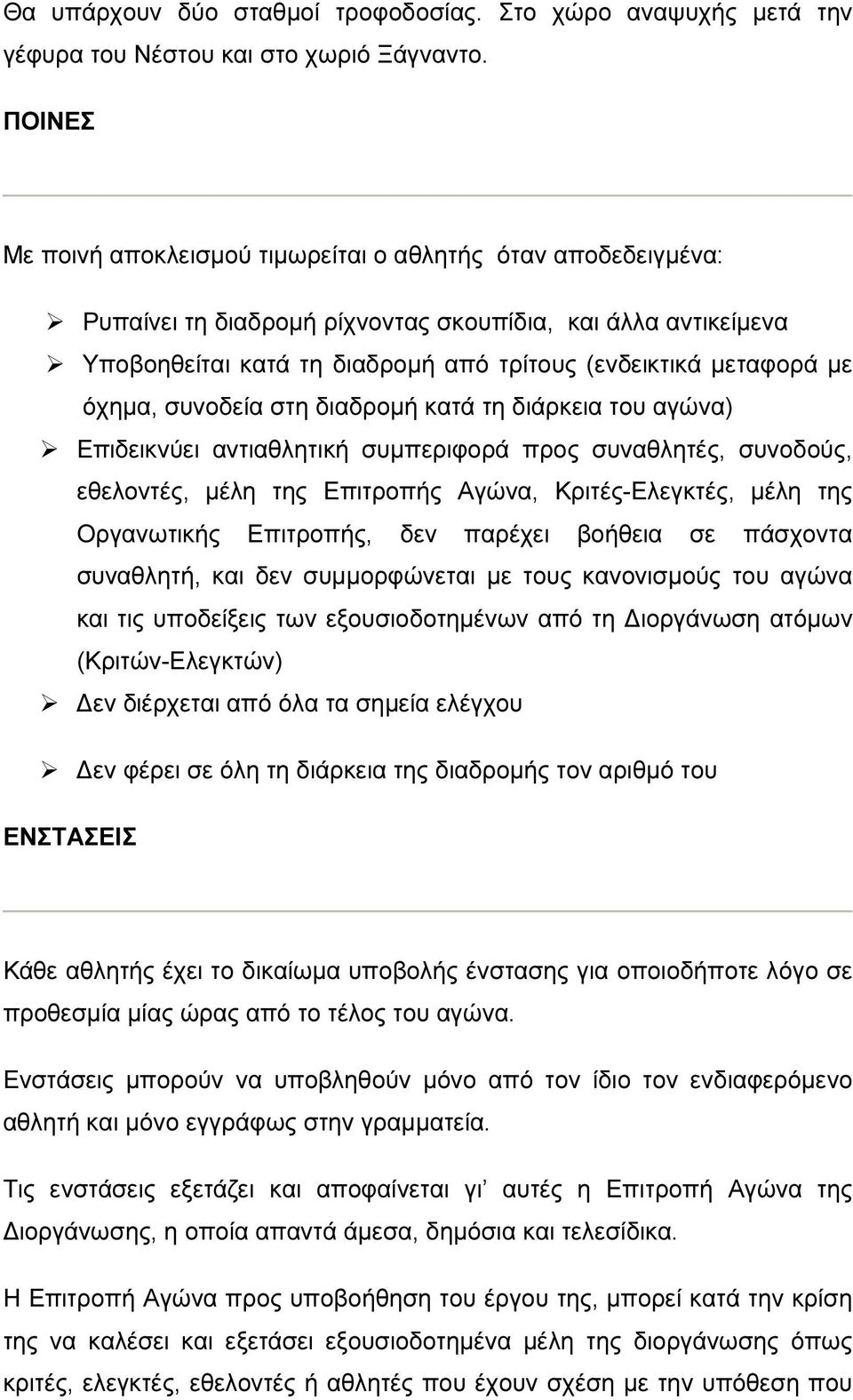 όχημα, συνοδεία στη διαδρομή κατά τη διάρκεια του αγώνα) Επιδεικνύει αντιαθλητική συμπεριφορά προς συναθλητές, συνοδούς, εθελοντές, μέλη της Επιτροπής Αγώνα, Κριτές-Ελεγκτές, μέλη της Οργανωτικής