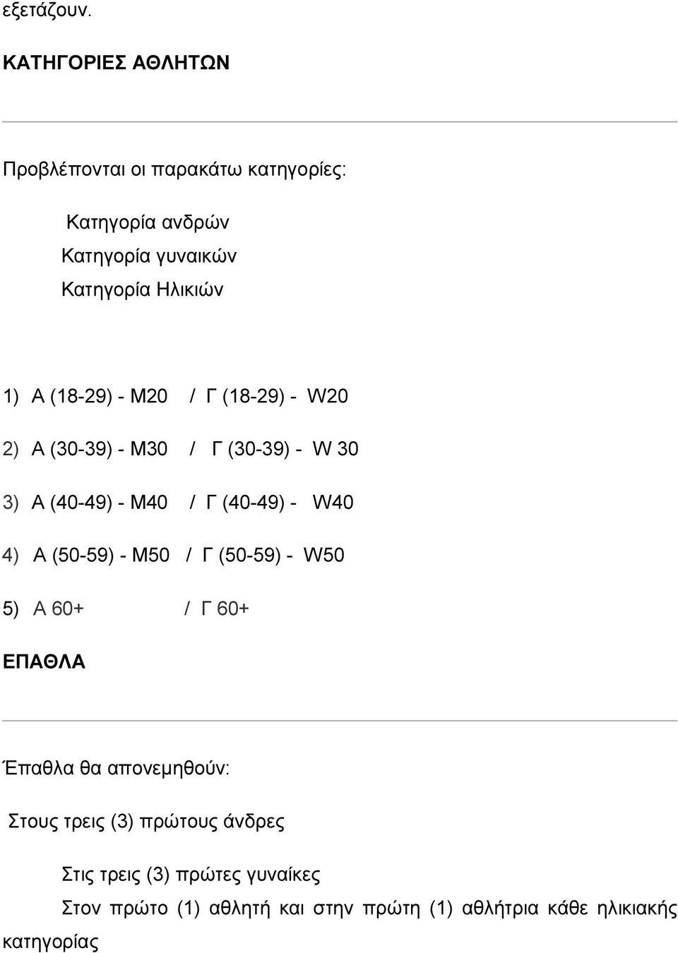 Α (18-29) - M20 / Γ (18-29) - W20 2) Α (30-39) - Μ30 / Γ (30-39) - W 30 3) Α (40-49) - M40 / Γ (40-49) - W40 4) Α