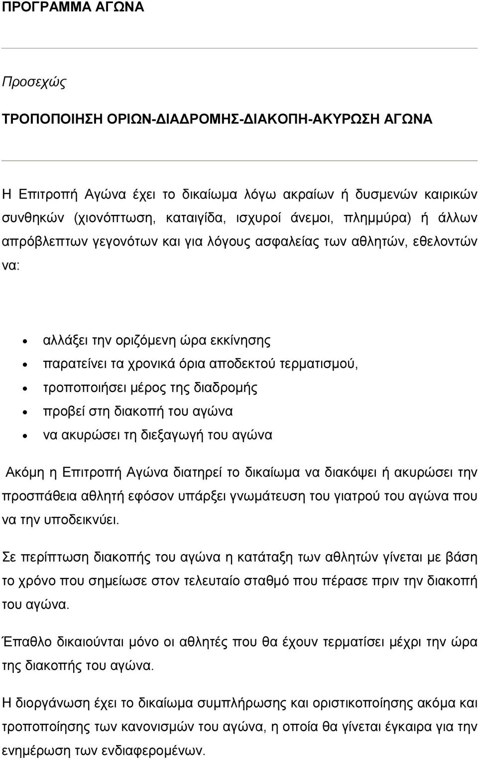 της διαδρομής προβεί στη διακοπή του αγώνα να ακυρώσει τη διεξαγωγή του αγώνα Ακόμη η Επιτροπή Αγώνα διατηρεί το δικαίωμα να διακόψει ή ακυρώσει την προσπάθεια αθλητή εφόσον υπάρξει γνωμάτευση του