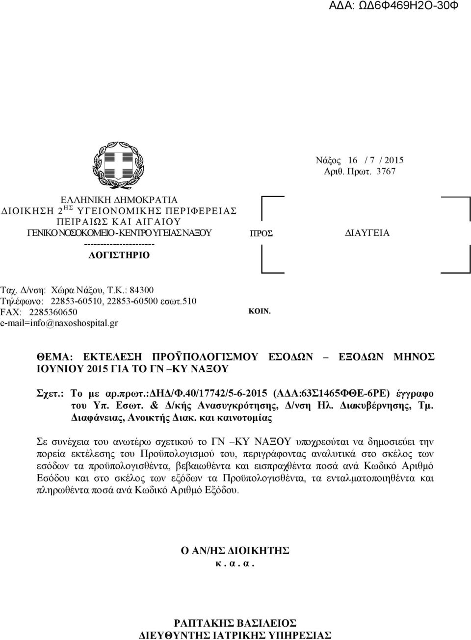 510 FAX: 2285360650 e-mail=info@naxoshospital.gr ΚΟΙΝ. ΘΕΜΑ: ΕΚΤΕΛΕΣΗ ΠΡΟΫΠΟΛΟΓΙΣΜΟΥ ΕΣΟ ΩΝ ΕΞΟ ΩΝ ΜΗΝΟΣ ΙΟΥΝΙΟΥ 2015 ΓΙΑ ΤΟ ΓΝ ΚΥ ΝΑΞΟΥ Σχετ.: Το µε αρ.πρωτ.: Η /Φ.