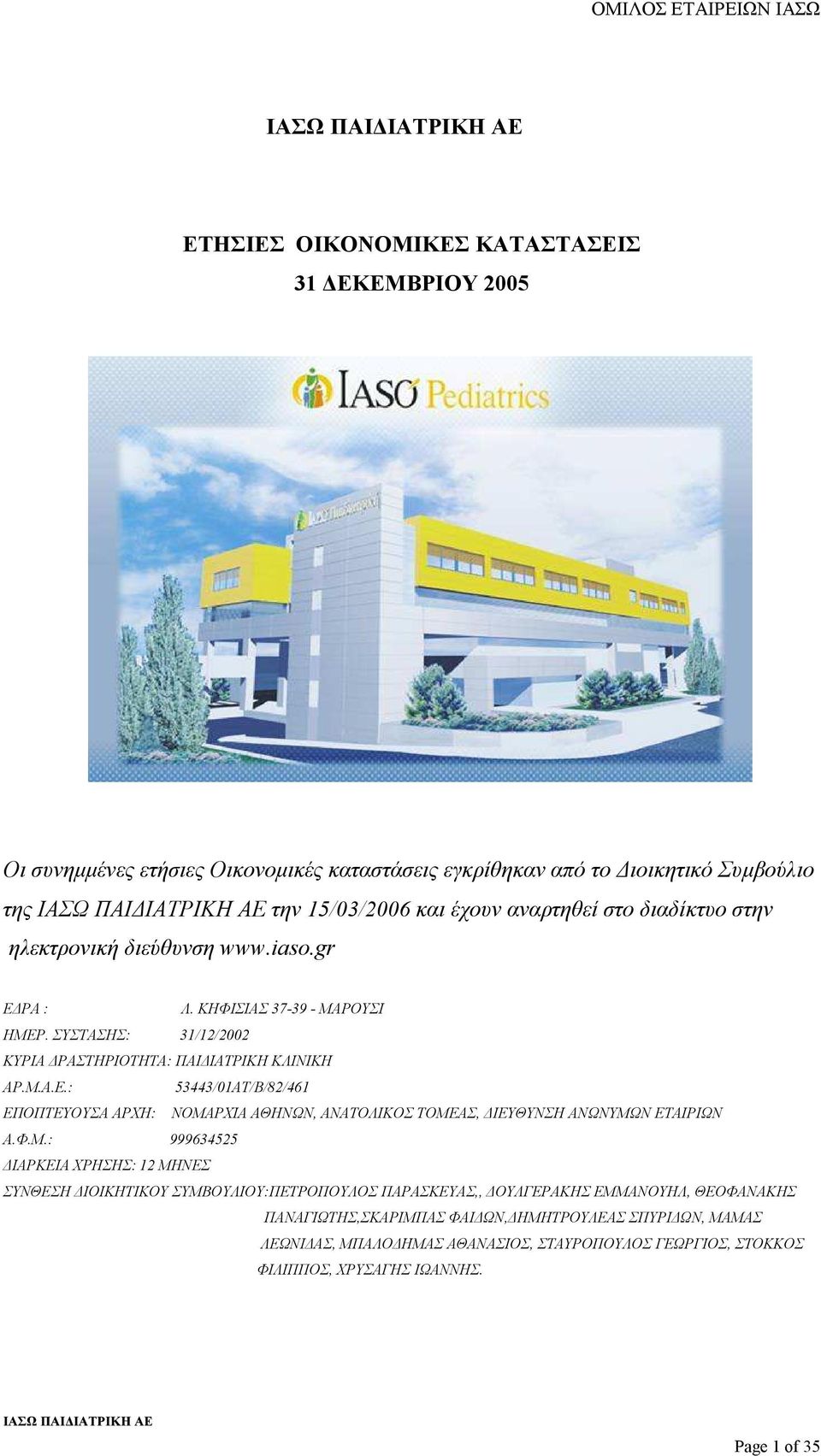 Φ.Μ.: 999634525 ΙΑΡΚΕΙΑ ΧΡΗΣΗΣ: 12 ΜΗΝΕΣ ΣΥΝΘΕΣΗ ΙΟΙΚΗΤΙΚΟΥ ΣΥΜΒΟΥΛΙΟΥ:ΠΕΤΡΟΠΟΥΛΟΣ ΠΑΡΑΣΚΕΥΑΣ,, ΟΥΛΓΕΡΑΚΗΣ ΕΜΜΑΝΟΥΗΛ, ΘΕΟΦΑΝΑΚΗΣ ΠΑΝΑΓΙΩΤΗΣ,ΣΚΑΡΙΜΠΑΣ ΦΑΙ ΩΝ, ΗΜΗΤΡΟΥΛΕΑΣ ΣΠΥΡΙ ΩΝ,