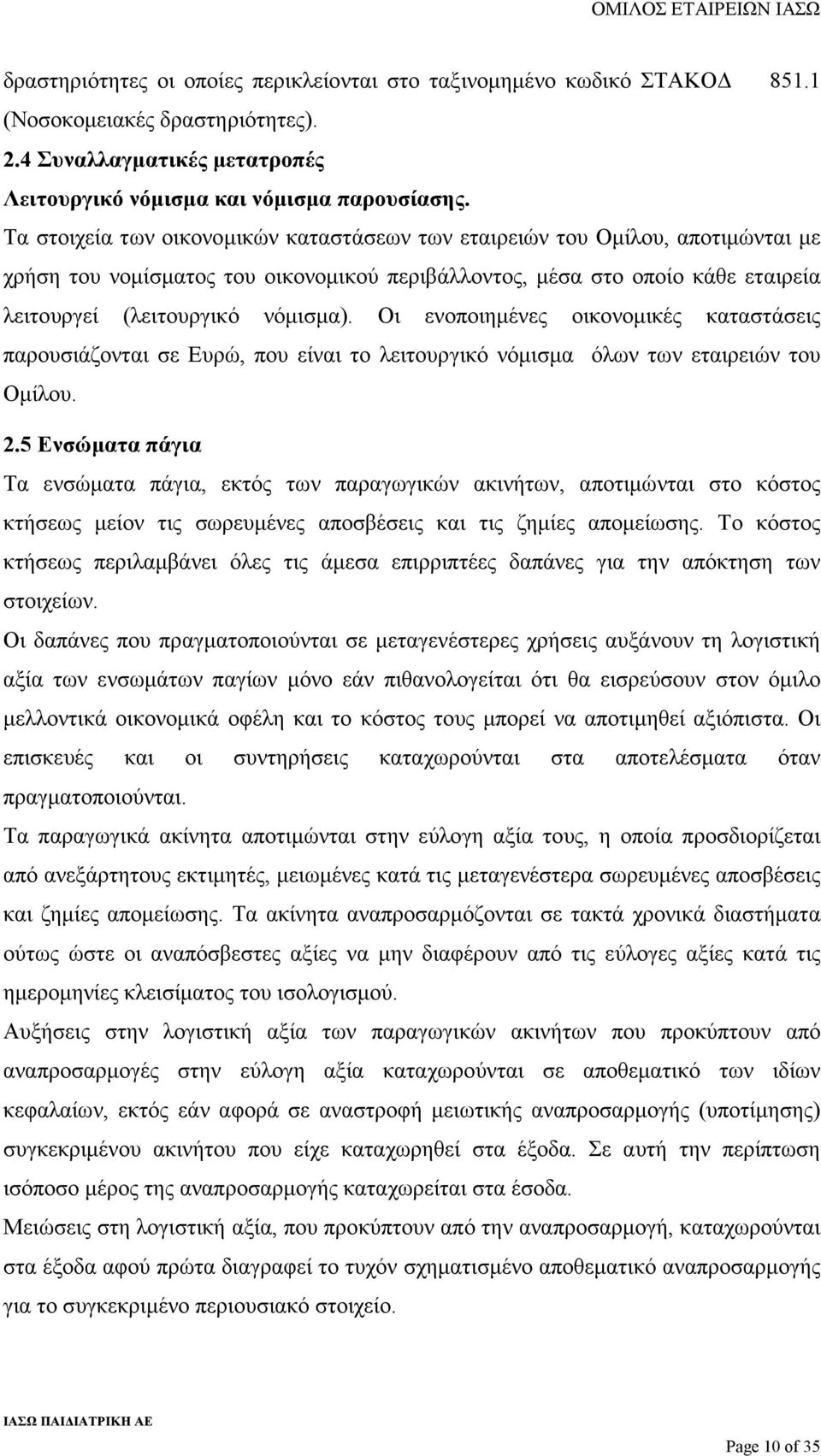 Οι ενοποιηµένες οικονοµικές καταστάσεις παρουσιάζονται σε Ευρώ, που είναι το λειτουργικό νόµισµα όλων των εταιρειών του Οµίλου. 2.
