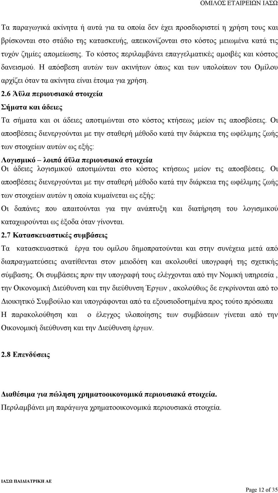 6 Άϋλα περιουσιακά στοιχεία Σήµατα και άδειες Τα σήµατα και οι άδειες αποτιµώνται στο κόστος κτήσεως µείον τις αποσβέσεις.