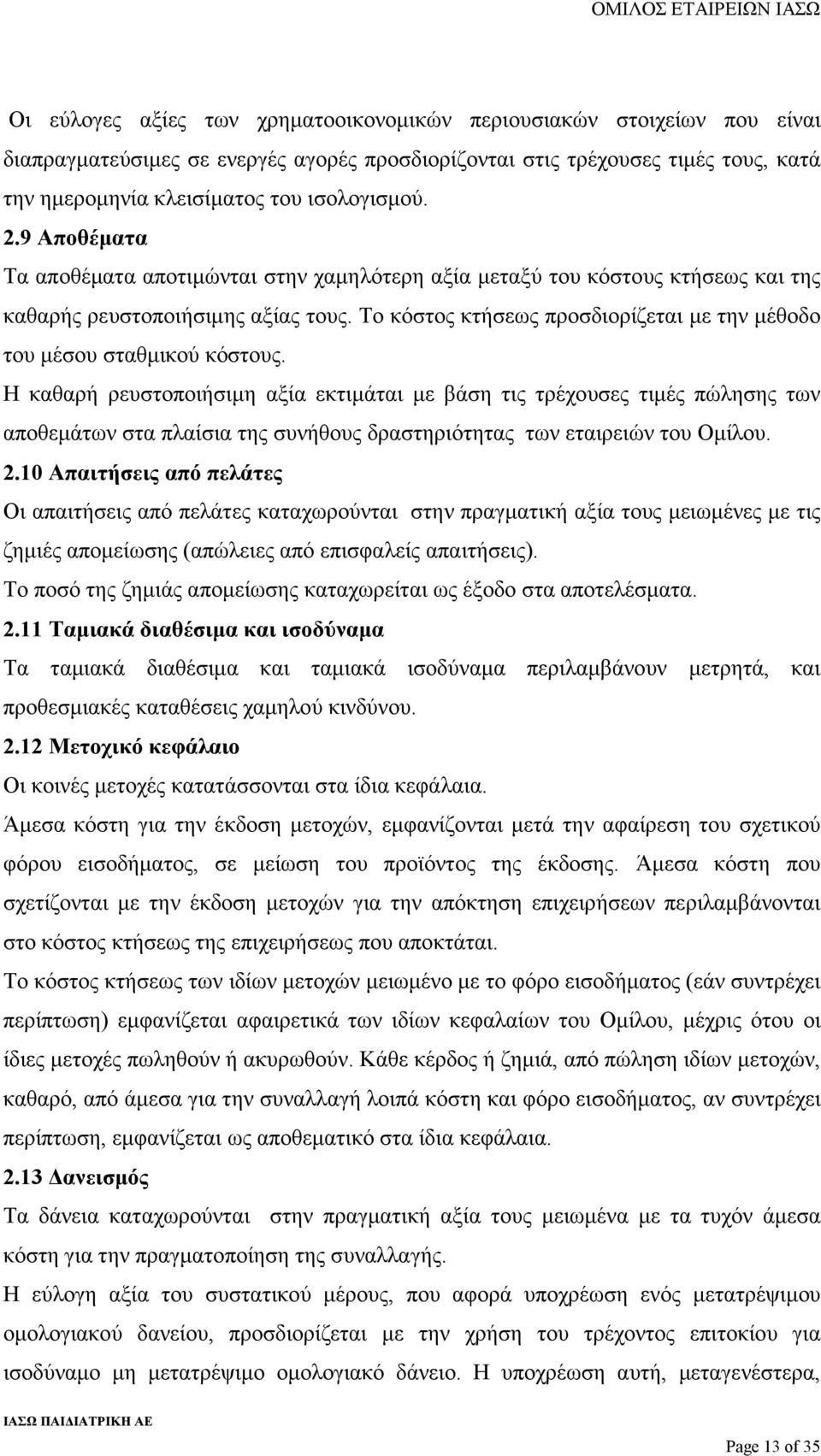 Το κόστος κτήσεως προσδιορίζεται µε την µέθοδο του µέσου σταθµικού κόστους.