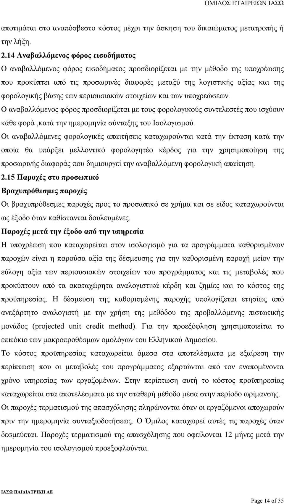 φορολογικής βάσης των περιουσιακών στοιχείων και των υποχρεώσεων.