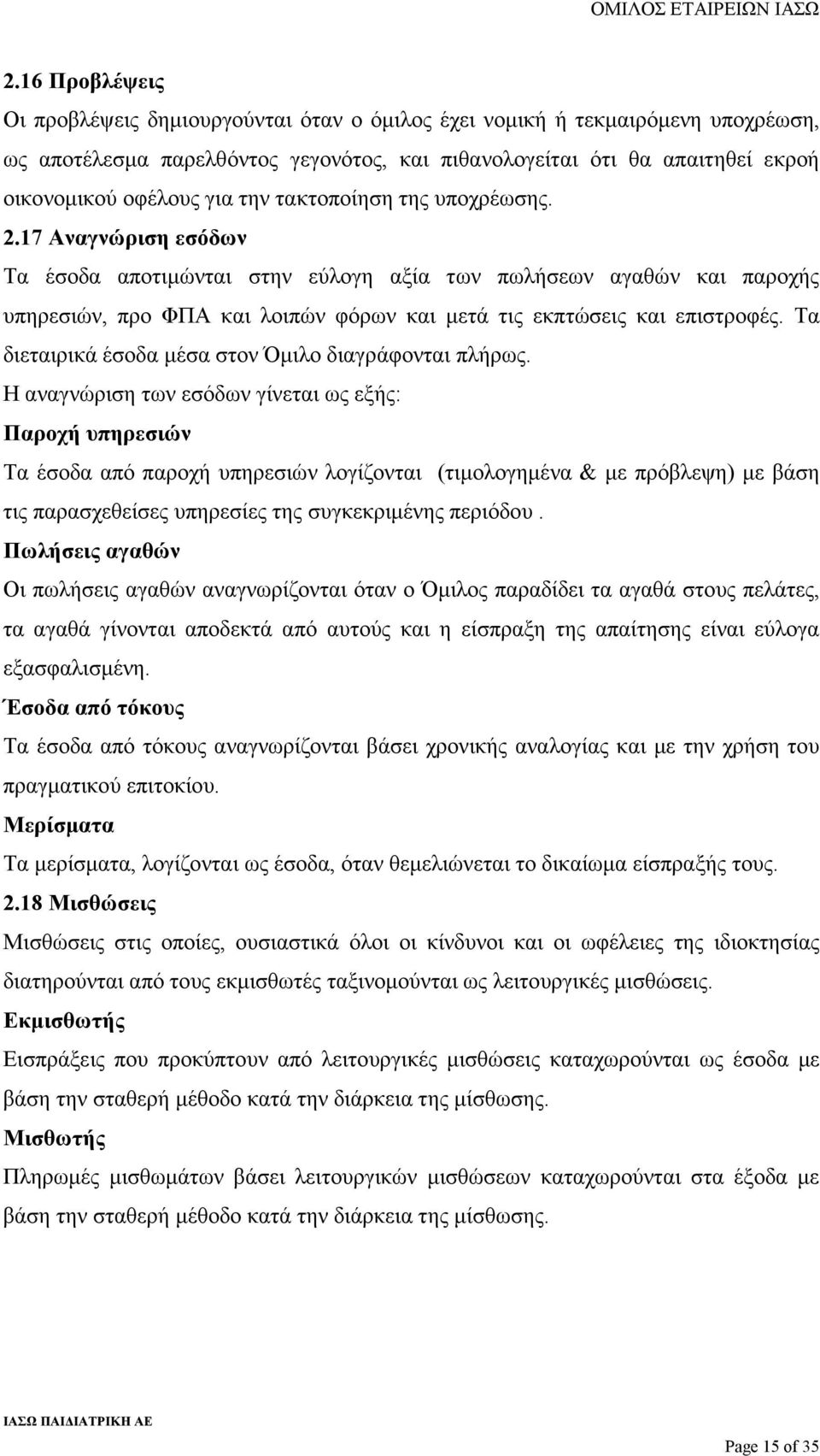 Τα διεταιρικά έσοδα µέσα στον Όµιλο διαγράφονται πλήρως.