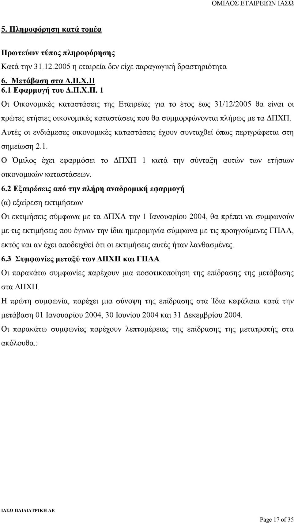 2 Εξαιρέσεις από την πλήρη αναδροµική εφαρµογή (α) εξαίρεση εκτιµήσεων Οι εκτιµήσεις σύµφωνα µε τα ΠΧΑ την 1 Ιανουαρίου 2004, θα πρέπει να συµφωνούν µε τις εκτιµήσεις που έγιναν την ίδια ηµεροµηνία
