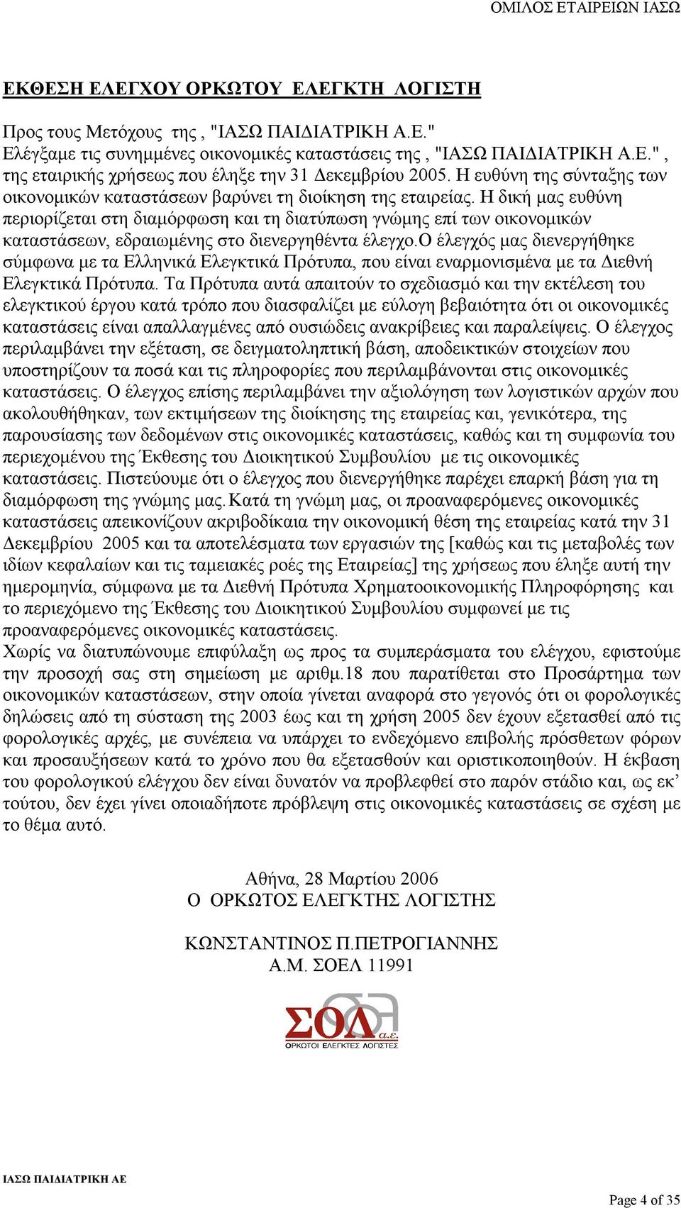 Η δική µας ευθύνη περιορίζεται στη διαµόρφωση και τη διατύπωση γνώµης επί των οικονοµικών καταστάσεων, εδραιωµένης στο διενεργηθέντα έλεγχο.