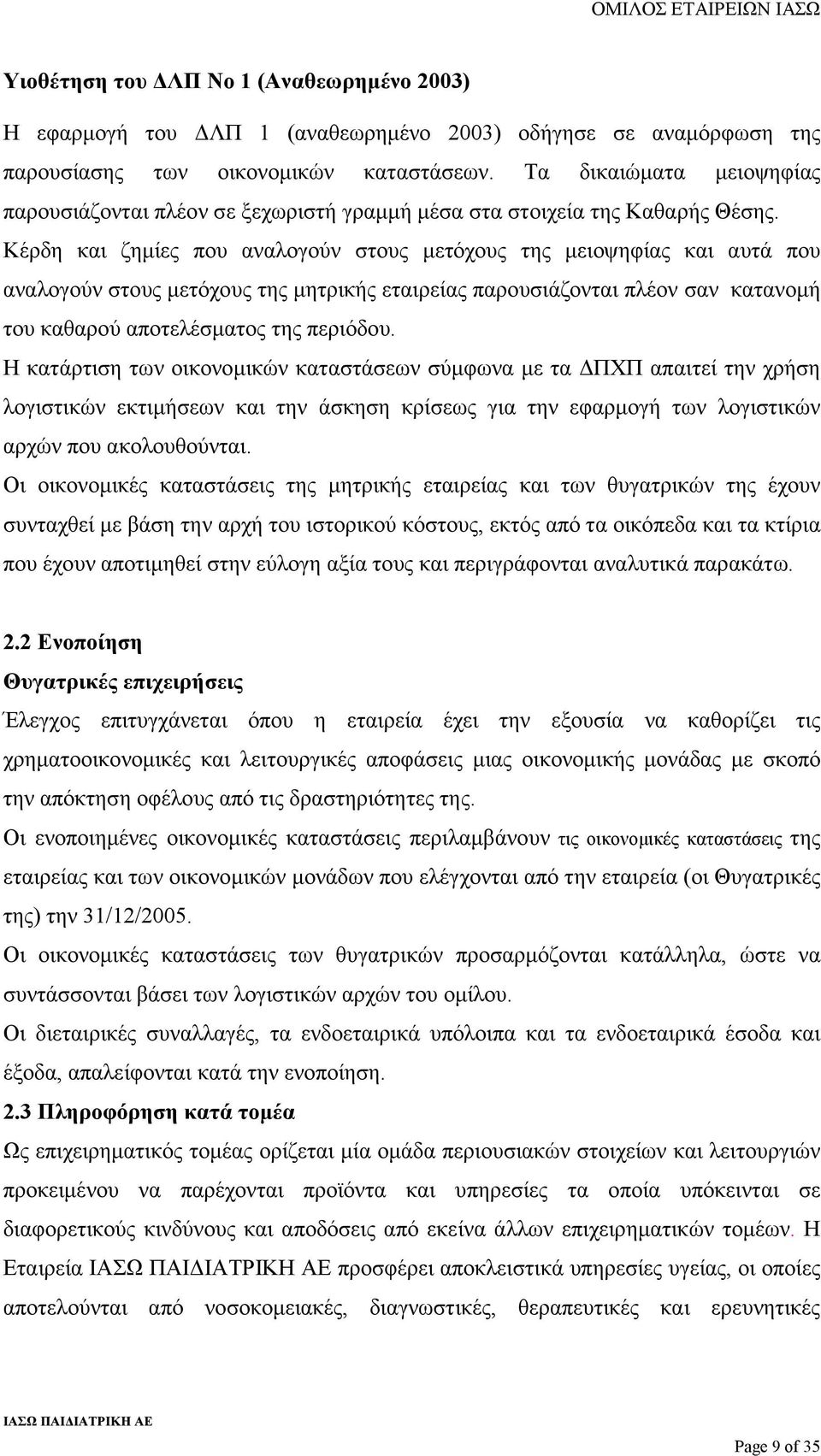 Κέρδη και ζηµίες που αναλογούν στους µετόχους της µειοψηφίας και αυτά που αναλογούν στους µετόχους της µητρικής εταιρείας παρουσιάζονται πλέον σαν κατανοµή του καθαρού αποτελέσµατος της περιόδου.