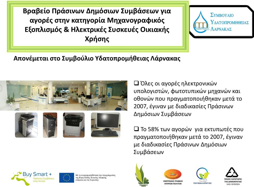 μηχανών και οθονών που πραγματοποιήθηκαν μετά το 2007, έγιναν με διαδικασίες Πράσινων Δημόσιων Συμβάσεων