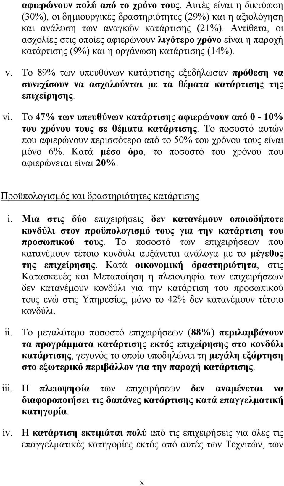 Το 89% των υπευθύνων κατάρτισης εξεδήλωσαν πρόθεση να συνεχίσουν να ασχολούνται µε τα θέµατα κατάρτισης της επιχείρησης. vi.