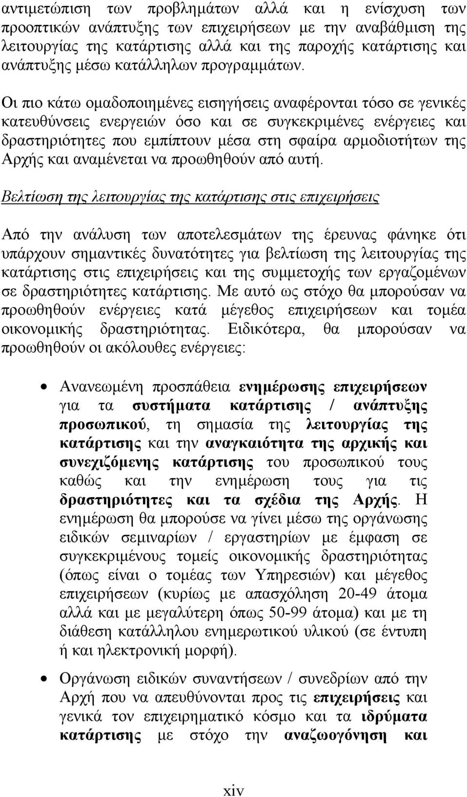 Οι πιο κάτω οµαδοποιηµένες εισηγήσεις αναφέρονται τόσο σε γενικές κατευθύνσεις ενεργειών όσο και σε συγκεκριµένες ενέργειες και δραστηριότητες που εµπίπτουν µέσα στη σφαίρα αρµοδιοτήτων της Αρχής και