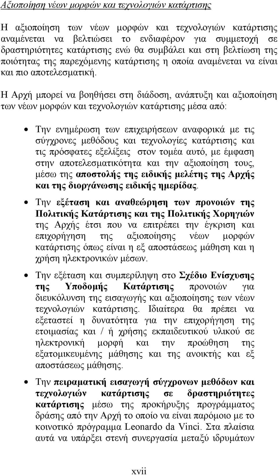 Η Αρχή µπορεί να βοηθήσει στη διάδοση, ανάπτυξη και αξιοποίηση των νέων µορφών και τεχνολογιών κατάρτισης µέσα από: Την ενηµέρωση των επιχειρήσεων αναφορικά µε τις σύγχρονες µεθόδους και τεχνολογίες
