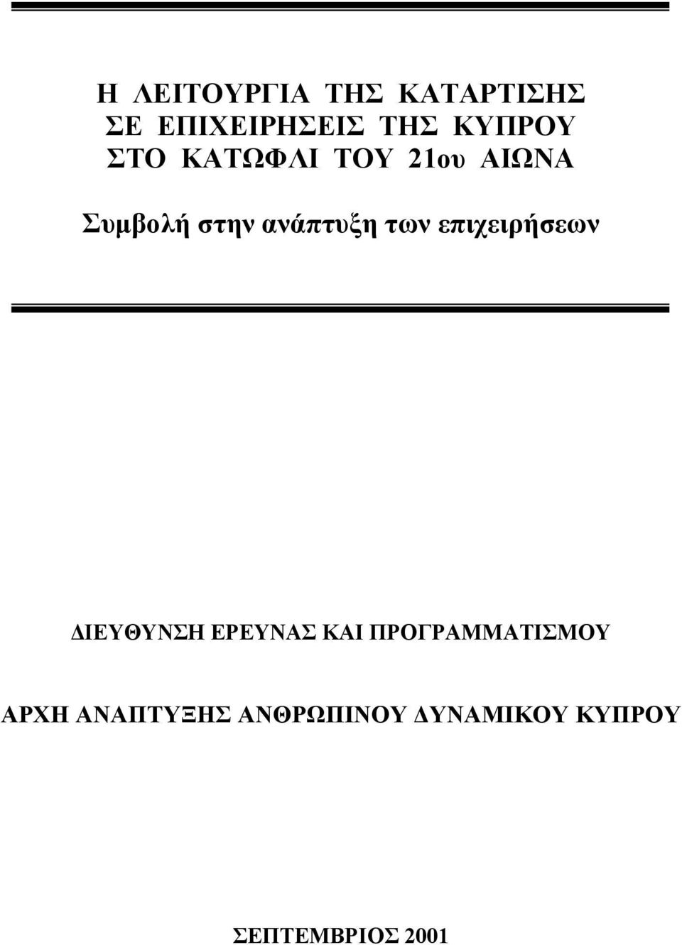 ανάπτυξη των επιχειρήσεων ΙΕΥΘΥΝΣΗ ΕΡΕΥΝΑΣ ΚΑΙ