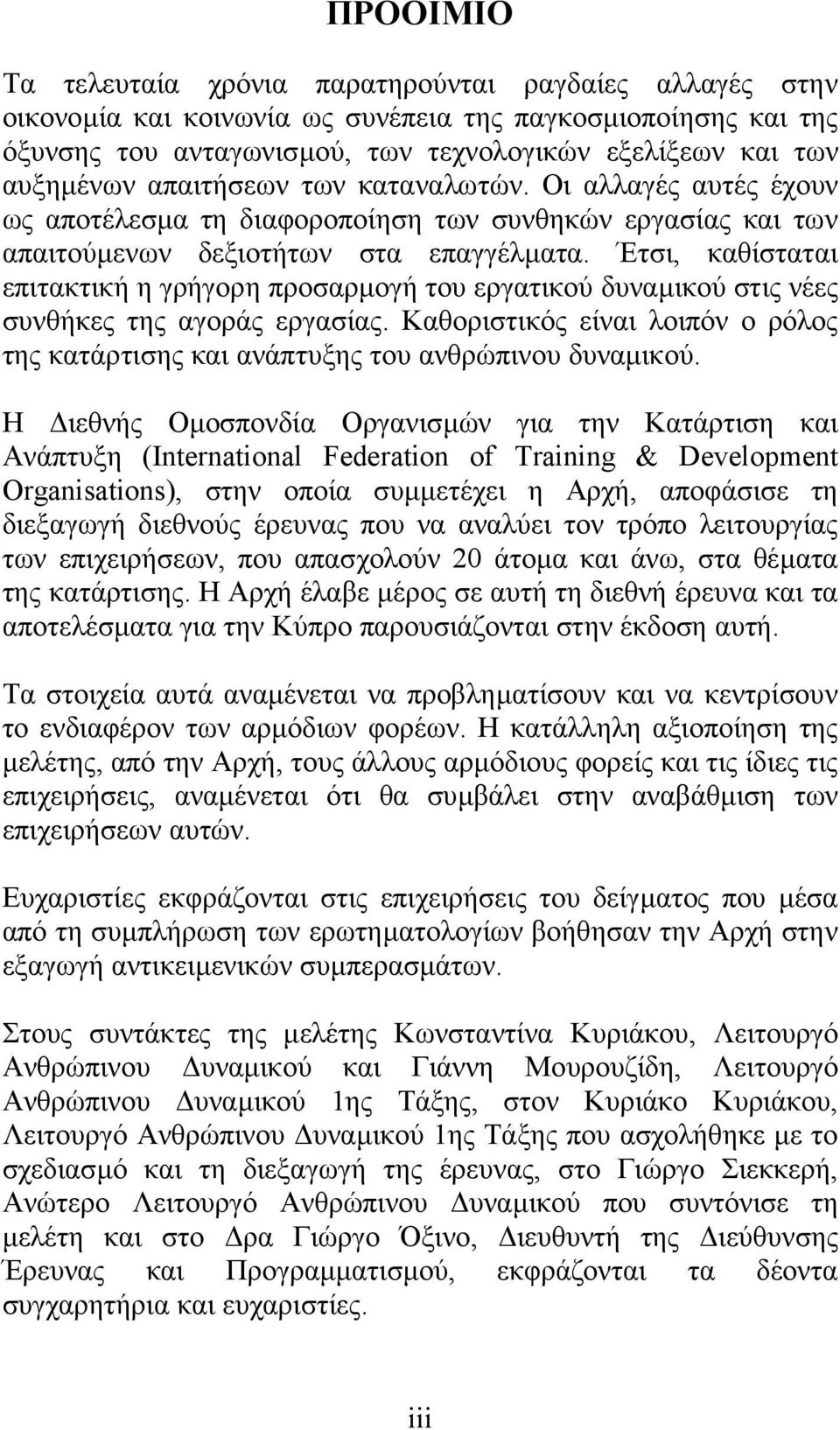 Έτσι, καθίσταται επιτακτική η γρήγορη προσαρµογή του εργατικού δυναµικού στις νέες συνθήκες της αγοράς εργασίας.