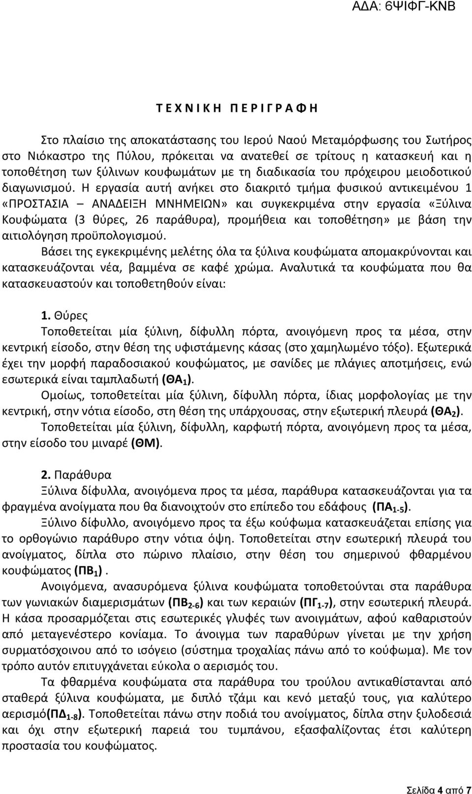 Η εργασία αυτή ανήκει στο διακριτό τμήμα φυσικού αντικειμένου 1 «ΠΡΟΣΤΑΣΙΑ ΑΝΑΔΕΙΞΗ ΜΝΗΜΕΙΩΝ» και συγκεκριμένα στην εργασία «Ξύλινα Κουφώματα (3 θύρες, 26 παράθυρα), προμήθεια και τοποθέτηση» με βάση