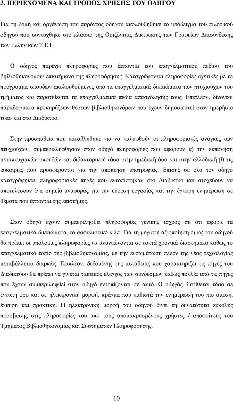 Καηαγξάθνληαη πιεξνθνξίεο ζρεηηθέο κε ην πξφγξακκα ζπνπδψλ αθνινπζνχκελεο απφ ηα επαγγεικαηηθά δηθαηψκαηα ησλ πηπρηνχρσλ ηνπ ηκήκαηνο θαη παξαηίζεληαη ηα επαγγεικαηηθά πεδία απαζρφιεζήο ηνπο.