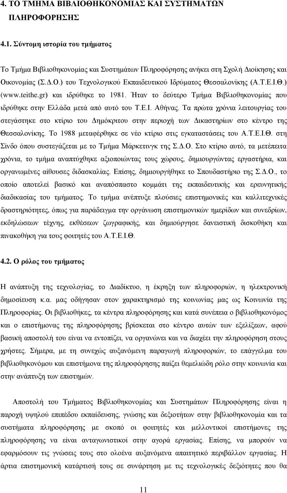 Σα πξψηα ρξφληα ιεηηνπξγίαο ηνπ ζηεγάζηεθε ζην θηίξην ηνπ Γεκφθξηηνπ ζηελ πεξηνρή ησλ Γηθαζηεξίσλ ζην θέληξν ηεο Θεζζαινλίθεο. Σν 1988 κεηαθέξζεθε ζε λέν θηίξην ζηηο εγθαηαζηάζεηο ηνπ Α.Σ.Δ.Η.Θ. ζηε ίλδν φπνπ ζπζηεγάδεηαη κε ην Σκήκα Μάξθεηηλγθ ηεο.