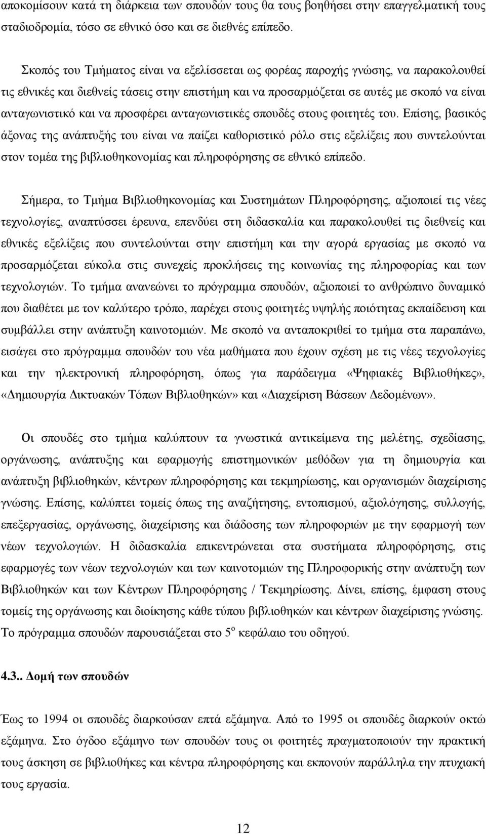 πξνζθέξεη αληαγσληζηηθέο ζπνπδέο ζηνπο θνηηεηέο ηνπ.