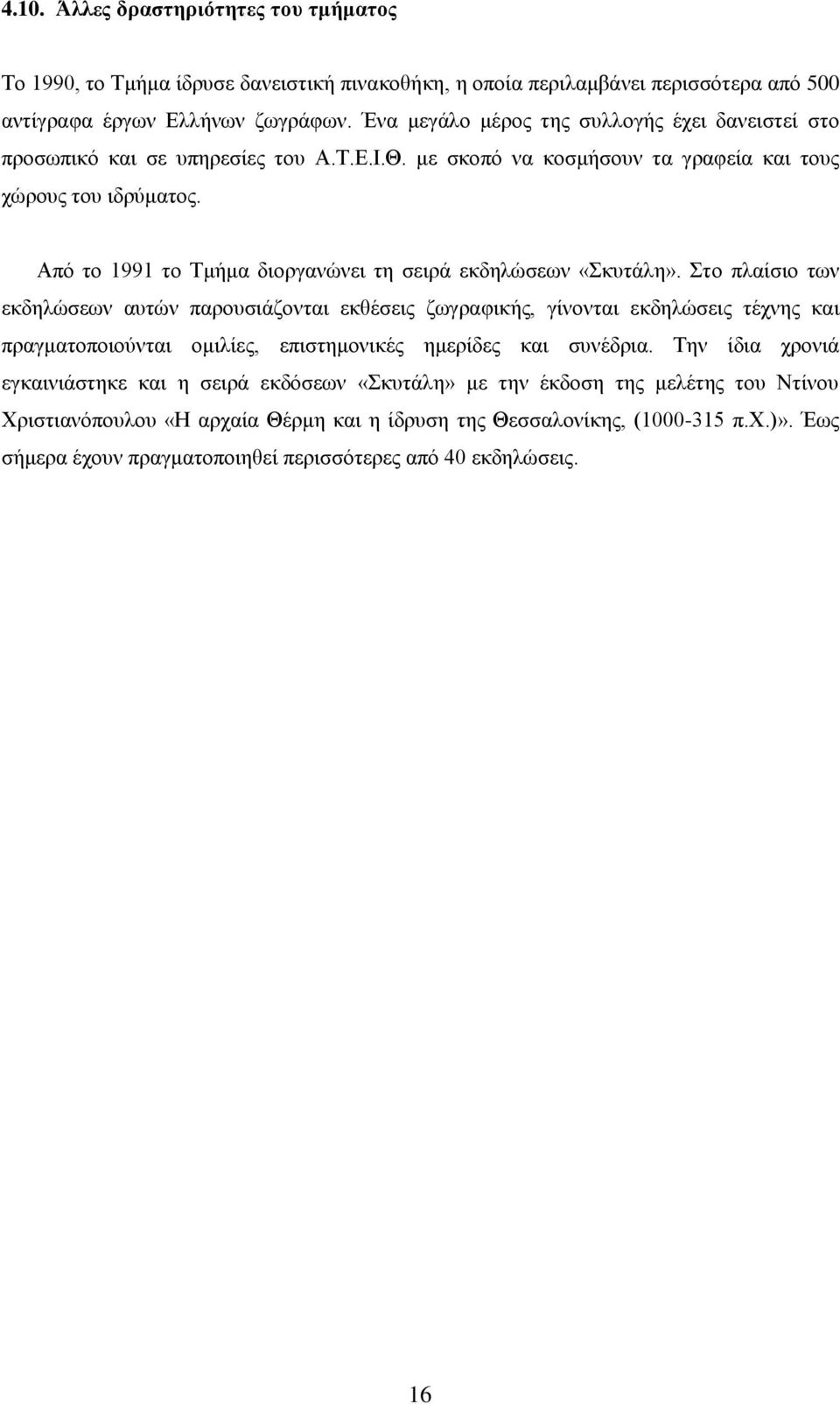 Απφ ην 1991 ην Σκήκα δηνξγαλψλεη ηε ζεηξά εθδειψζεσλ «θπηάιε».