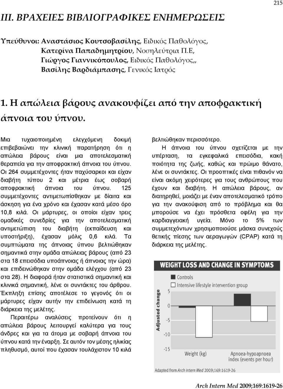 Μια τυχαιοποιημένη ελεγχόμενη δοκιμή επιβεβαιώνει την κλινική παρατήρηση ότι η απώλεια βάρους είναι μια αποτελεσματική θεραπεία για την αποφρακτική άπνοια του ύπνου.