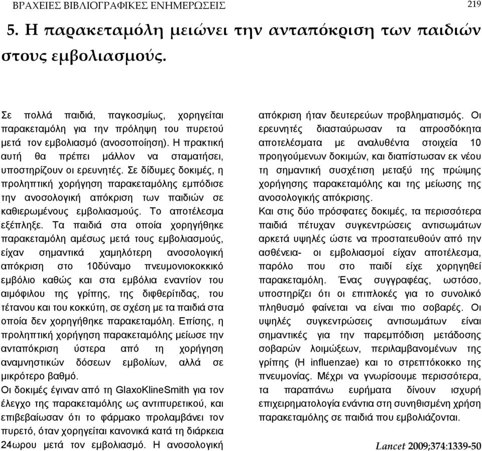 Σε δίδυμες δοκιμές, η προληπτική χορήγηση παρακεταμόλης εμπόδισε την ανοσολογική απόκριση των παιδιών σε καθιερωμένους εμβολιασμούς. Το αποτέλεσμα εξέπληξε.