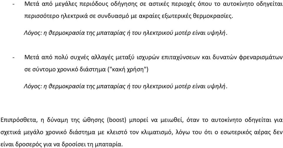 - Μετά από πολύ συχνές αλλαγές μεταξύ ισχυρών επιταχύνσεων και δυνατών φρεναρισμάτων σε σύντομο χρονικό διάστημα ("κακή χρήση")  Επιπρόσθετα, η δύναμη της ώθησης